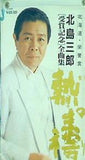 北島三郎 受賞記念全曲集