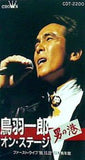 鳥羽一郎オン・ステージ 男の港