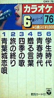 カセットテープ カラオケ 6曲シリーズ 76 – AOBADO オンラインストア