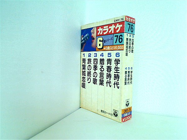 カセットテープ カラオケ 6曲シリーズ 76 – AOBADO オンラインストア