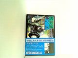 犬神家の一族 横溝正史 角川文庫