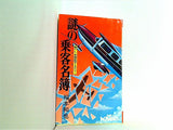 謎の乗客名簿 福本和也 ビッグバードノベルス