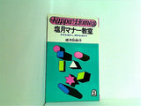 塩月マナー教室 塩月弥栄子 カッパ・ホームス
