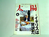 太陽 特集・イギリスは贅沢だ 1996年6月号
