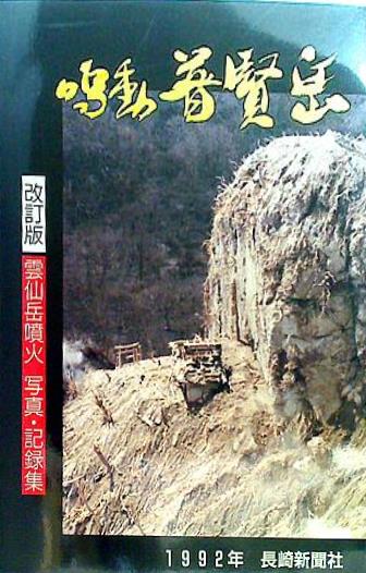 鳴動 普賢岳 写真・記録集 改訂版 1992