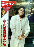 毎日グラフ プリンセス小和田雅子さん 1993年1月24日号