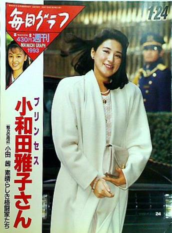 大型本 毎日グラフ プリンセス小和田雅子さん 1993年1月24日号