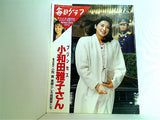 毎日グラフ プリンセス小和田雅子さん 1993年1月24日号