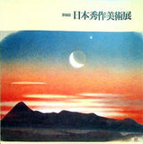図録・カタログ 第18回 日本秀作美術展　読売新聞社　1996