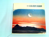 図録・カタログ 第18回 日本秀作美術展　読売新聞社　1996