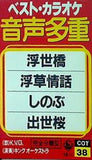 ベスト・カラオケ音声多重浮世橋浮草情話しのぶ出世桜