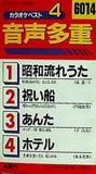 ベスト・カラオケ4 音声 昭和流れうた 祝い船