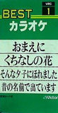 BESTカラオケ おまえに くちなしの花