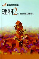 大型本 新中学問題集 理科2年 Second Edition 教育出版社 – AOBADO オンラインストア