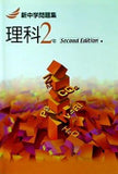 新中学問題集 理科2年 Second Edition 教育出版社