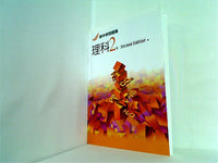新中学問題集 理科2年 Second Edition 教育出版社