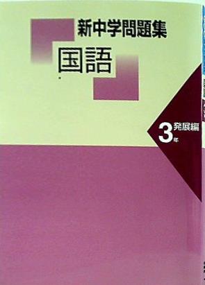 大型本 新中学問題集 国語3年 発展編 教育開発出版 – AOBADO オンラインストア