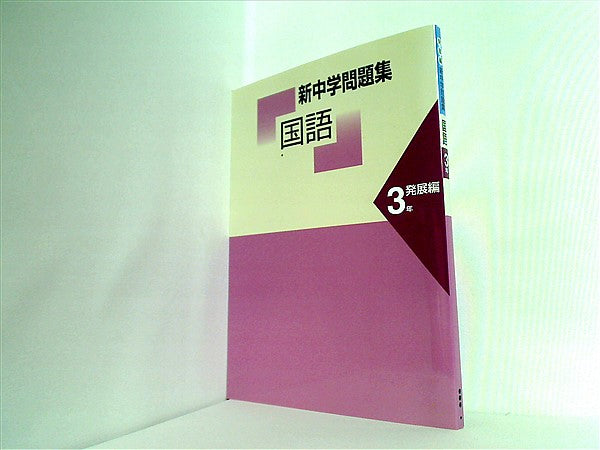 大型本 新中学問題集 国語3年 発展編 教育開発出版 – AOBADO
