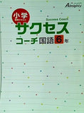 サクセス コーチ 国語6年 オールマイティ