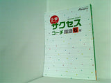 サクセス コーチ 国語6年 オールマイティ