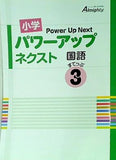 小学 パワーアップネクスト 国語 すてっぷ3 オールマイティ