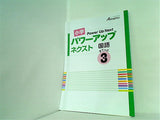 小学 パワーアップネクスト 国語 すてっぷ3 オールマイティ