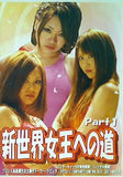 新世界女王への道 Part1 LAPUTA
