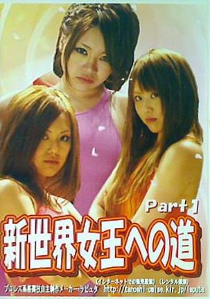 新世界女王への道 Part1 LAPUTA