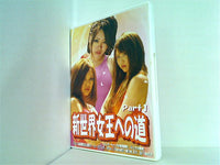 新世界女王への道 Part1 LAPUTA