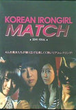 韓国女子プロレス Korean Iron girl Match Semi Final