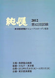 純展 2012 第42回図録東京都美術館リニューアルオープン記念 美術協会純展