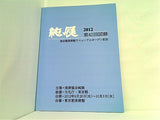 純展 2012 第42回図録東京都美術館リニューアルオープン記念 美術協会純展