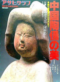 アサヒグラフ 中国陶俑の美 : 新石器時代から元代まで 増刊10・15 朝日新聞社