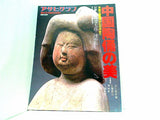 アサヒグラフ 中国陶俑の美 : 新石器時代から元代まで 増刊10・15 朝日新聞社