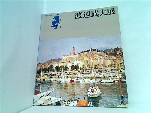 森（赤城）　渡辺武夫