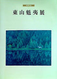 米寿記念 東山魁夷展 長野県信濃美術館 1995
