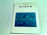 米寿記念 東山魁夷展 長野県信濃美術館 1995