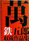 萬鉄五郎収蔵作品集 萬鉄五郎美術館