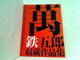 萬鉄五郎収蔵作品集 萬鉄五郎美術館