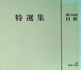 第28回 日展 特選集 美工出版 1996