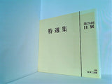 第28回 日展 特選集 美工出版 1996