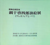 画集出版記念 網干啓四郎油絵展 ヴェネツィアとパリ 1992