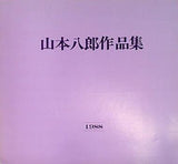 山本八郎作品集 1988