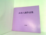 山本八郎作品集 1988
