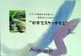 図録・カタログ 日本をスケッチする3 スケッチ画家たちが描いた旅先のスケッチポイント JSAA 日本スケッチ画会 2017