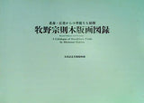 図録・カタログ 牧野宗則木版画図版 北斎・広重からの華麗なる展開 太田記念美術館 1992