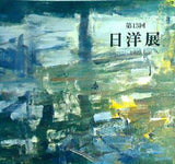 第13回 日洋展 1999