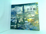 第13回 日洋展 1999
