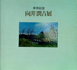 図録・カタログ 米寿記念 向井潤吉展 朝日新聞社 1990
