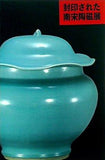 図録・カタログ 封印された 南宋陶磁展 1998-99